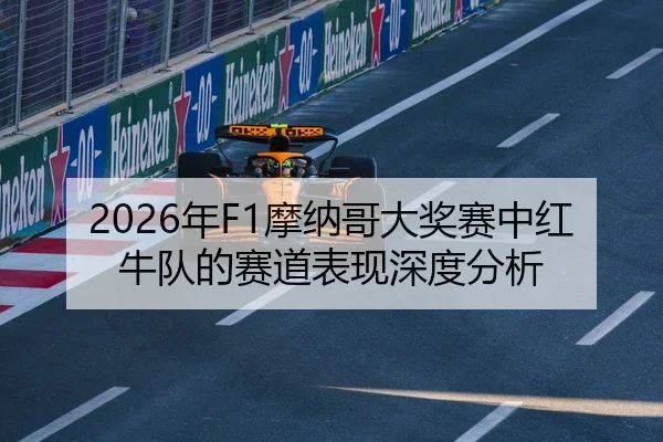 2026年F1摩纳哥大奖赛中红牛队的赛道表现深度分析