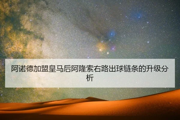 a-nuo-de-jia-meng-huang-ma-hou-a-long-suo-you-lu-chu-qiu-lian-tiao-de-sheng-ji-fen-xi-2-429.jpg