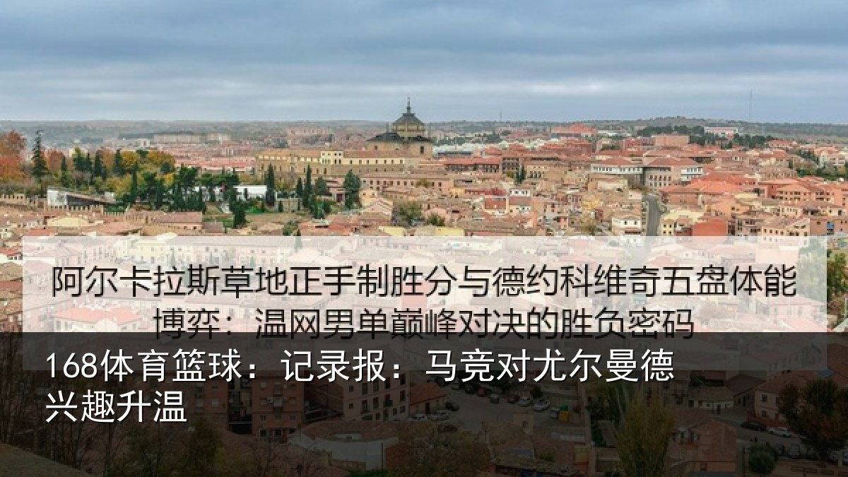 168体育篮球：记录报：马竞对尤尔曼德兴趣升温