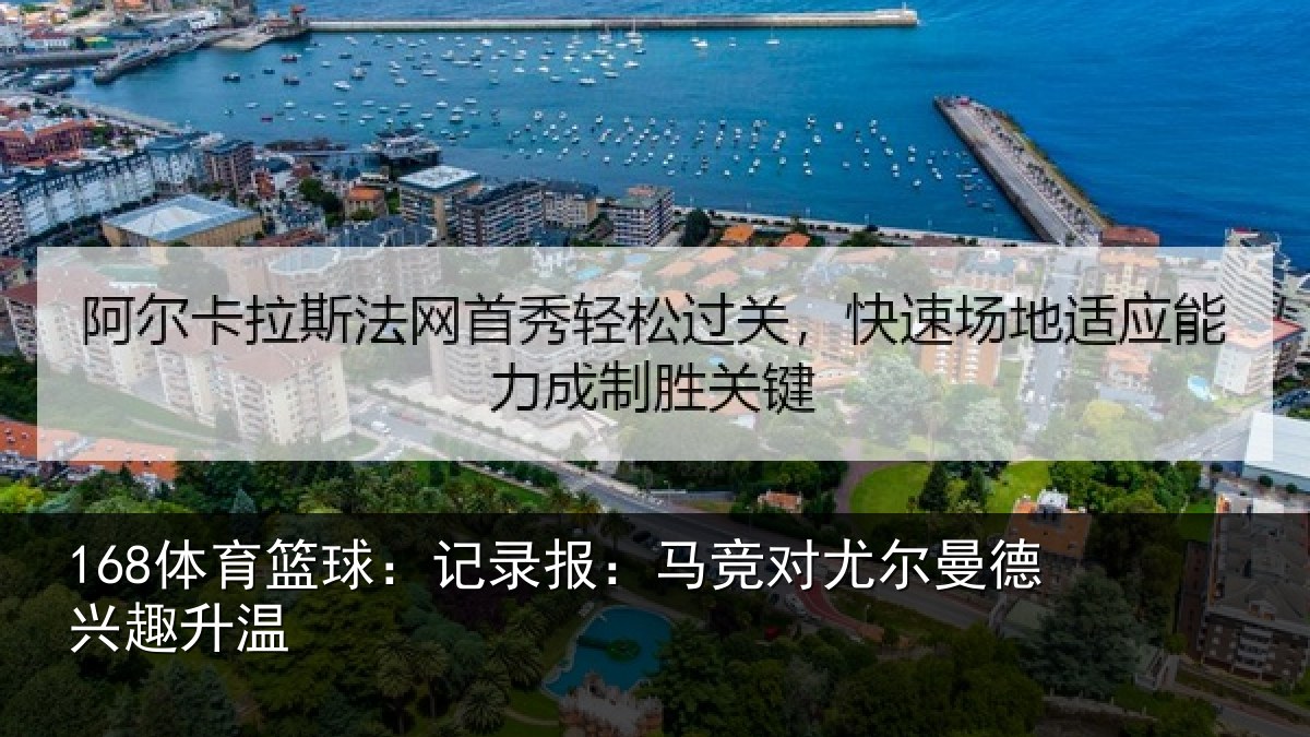 168体育篮球：记录报：马竞对尤尔曼德兴趣升温