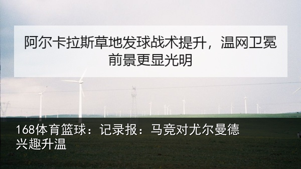 168体育篮球：记录报：马竞对尤尔曼德兴趣升温