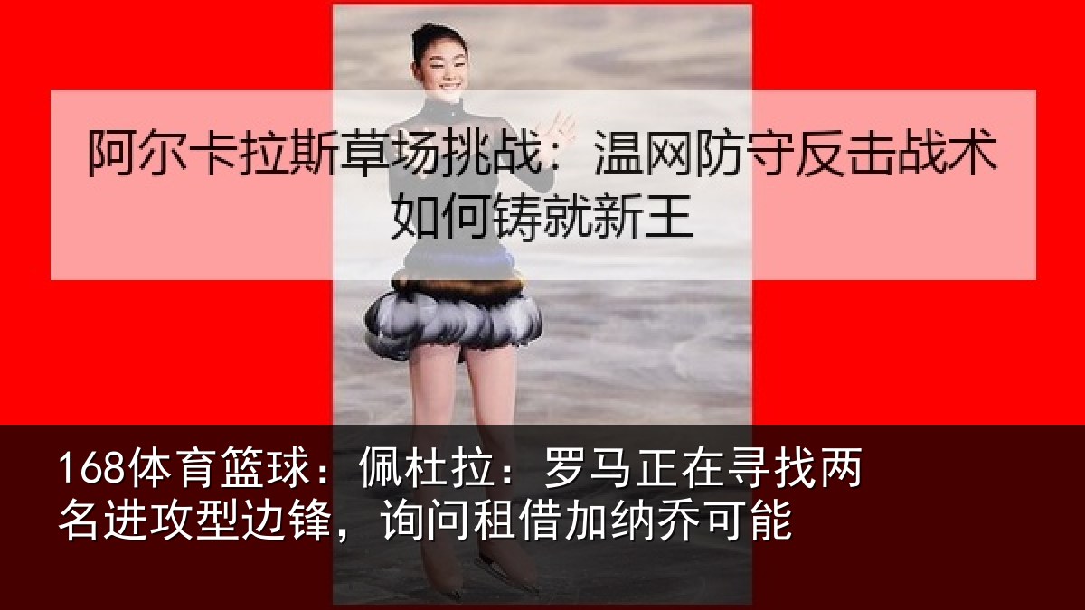 168体育篮球：佩杜拉：罗马相关情况型边相关情况可能