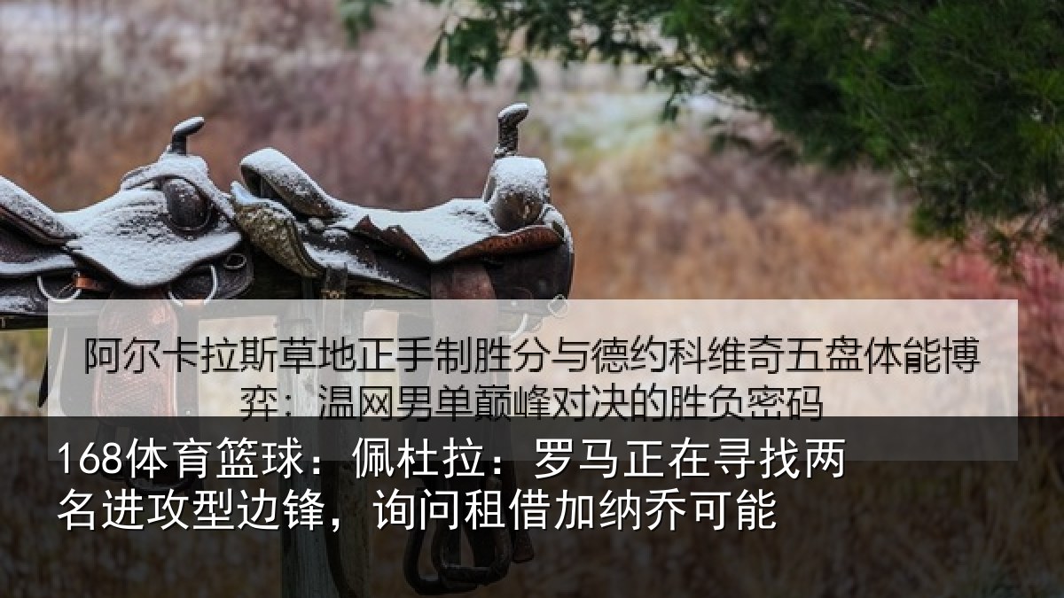 168体育篮球：佩杜拉：罗马相关情况型边相关情况可能