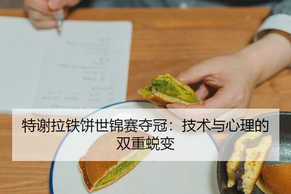 特谢拉铁饼世锦赛夺冠：技术与心理的双重蜕变