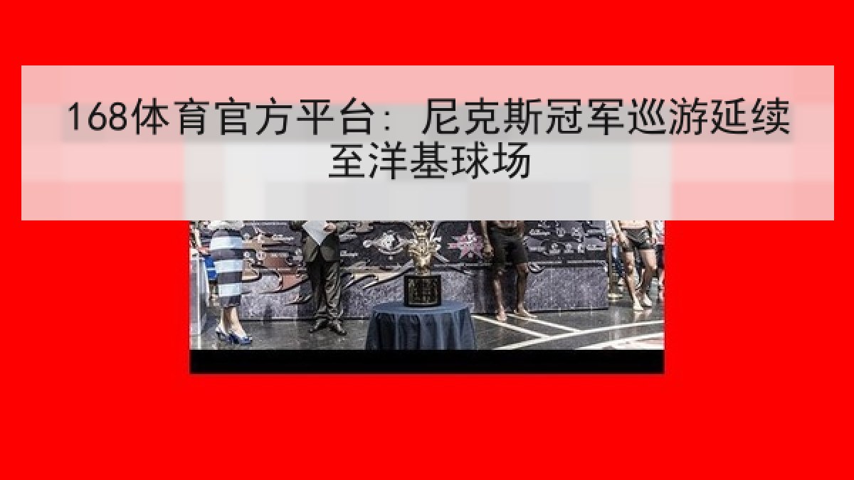 168体育官方平台: 尼克斯冠军巡游延续至洋基球场