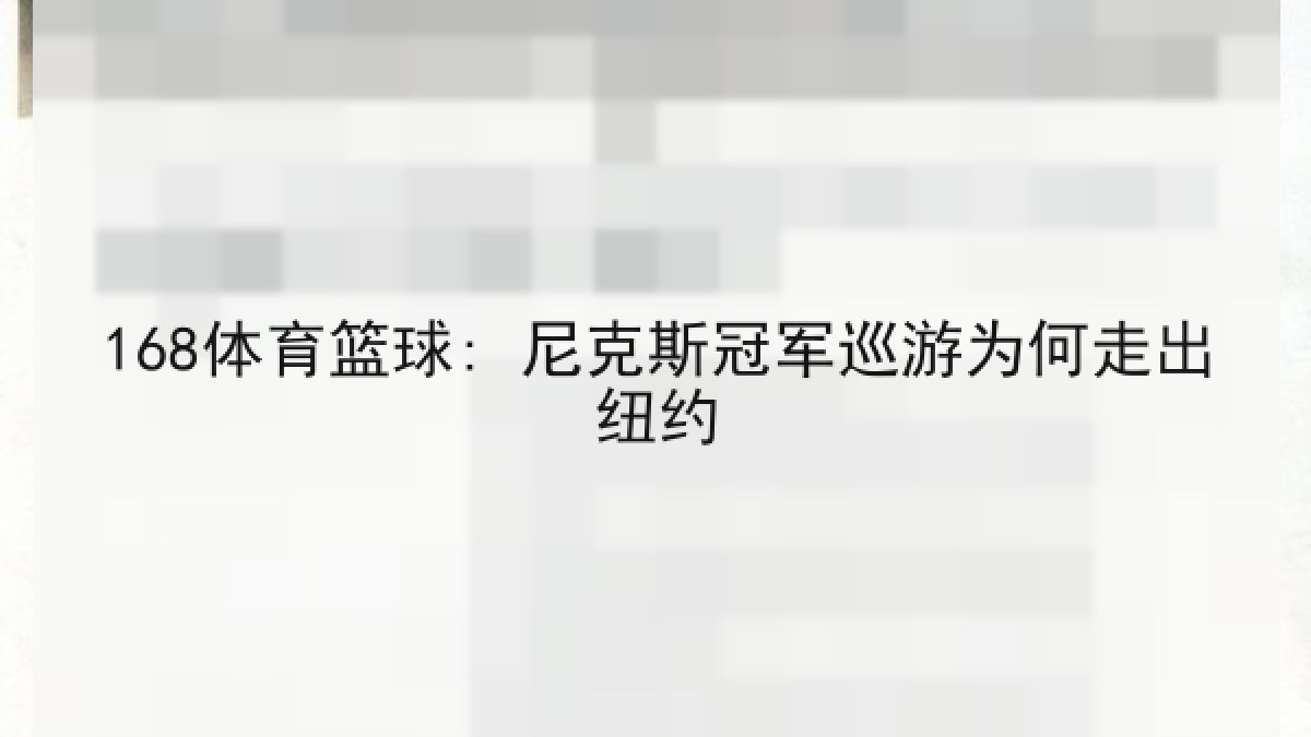 168体育篮球: 尼克斯冠军巡游为何走出纽约