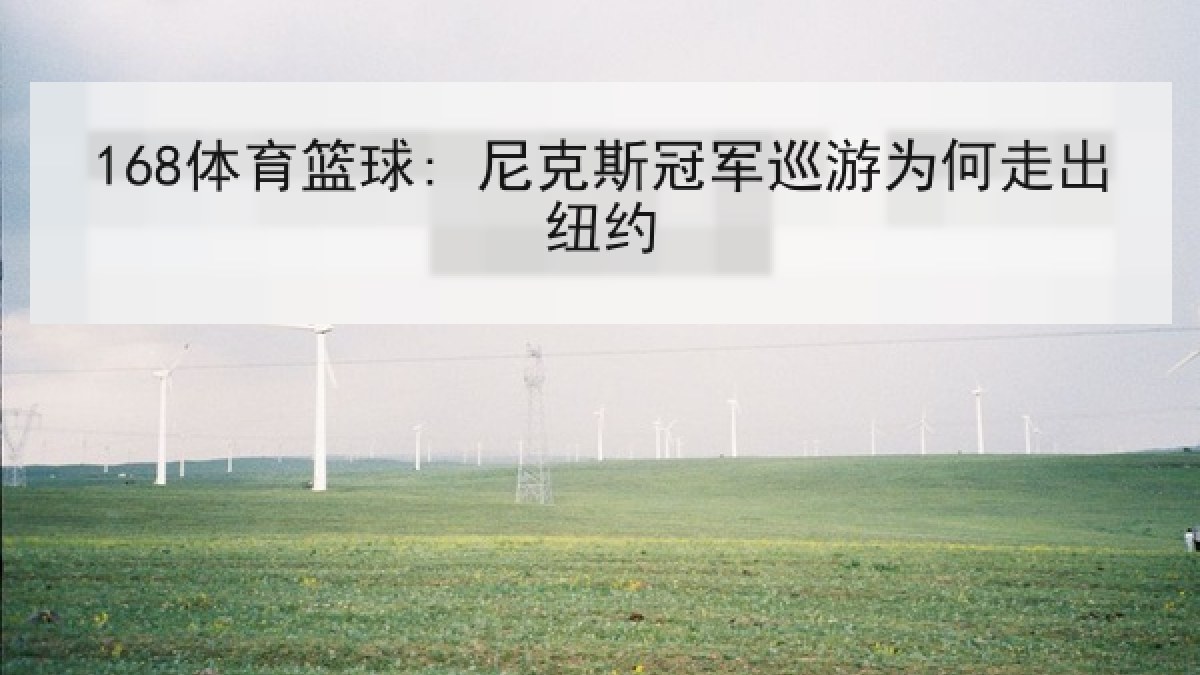 168体育篮球: 尼克斯冠军巡游为何走出纽约