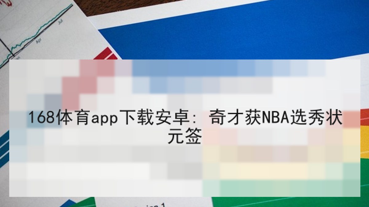 168体育app下载安卓: 奇才获NBA选秀状元签