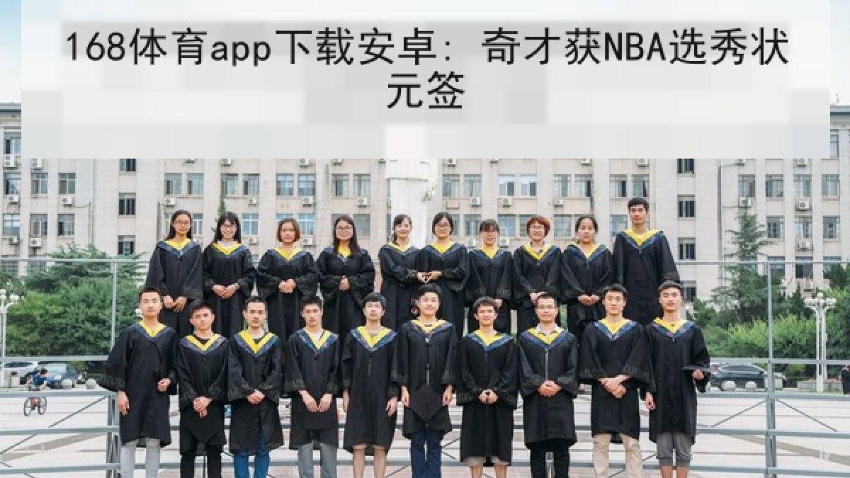 168体育app下载安卓: 奇才获NBA选秀状元签