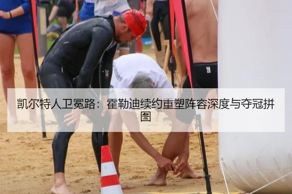 凯尔特人卫冕路：霍勒迪续约重塑阵容深度与夺冠拼图