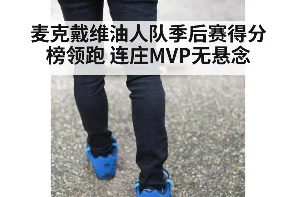 麦克戴维油人队季后赛得分榜领跑 连庄MVP无悬念