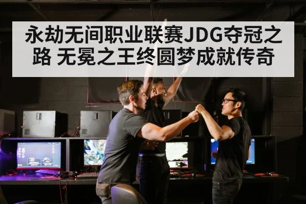 永劫无间职业联赛JDG夺冠之路 无冕之王终圆梦成就传奇