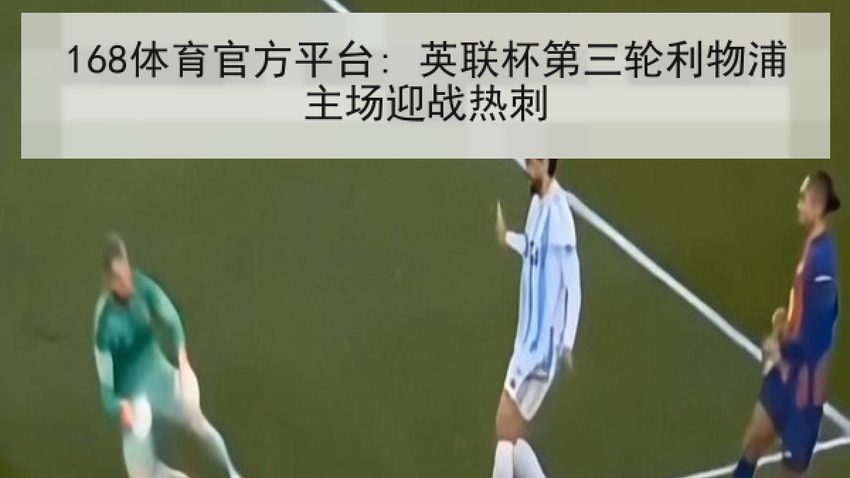 168体育官方平台: 英联杯第三轮利物浦主场迎战热刺